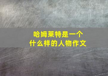 哈姆莱特是一个什么样的人物作文