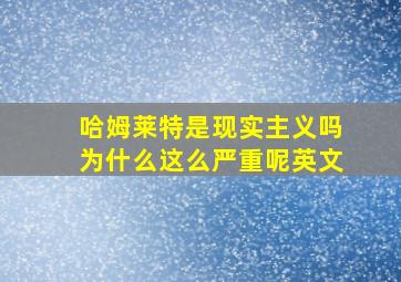 哈姆莱特是现实主义吗为什么这么严重呢英文