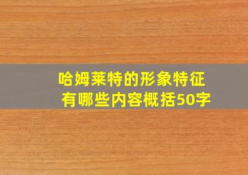 哈姆莱特的形象特征有哪些内容概括50字