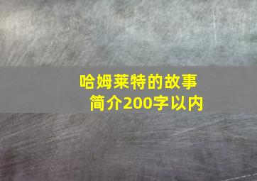 哈姆莱特的故事简介200字以内