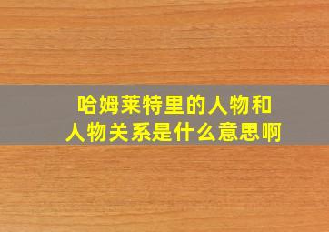 哈姆莱特里的人物和人物关系是什么意思啊