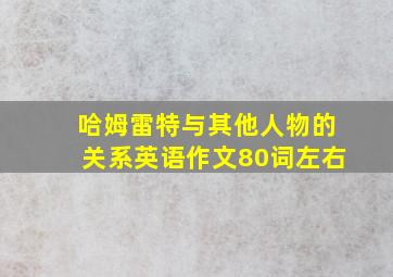 哈姆雷特与其他人物的关系英语作文80词左右