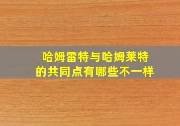 哈姆雷特与哈姆莱特的共同点有哪些不一样