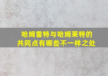 哈姆雷特与哈姆莱特的共同点有哪些不一样之处