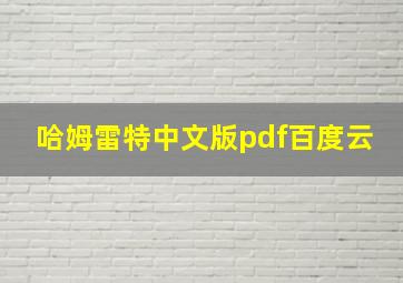 哈姆雷特中文版pdf百度云