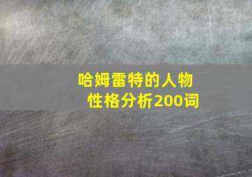 哈姆雷特的人物性格分析200词