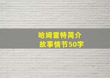 哈姆雷特简介故事情节50字