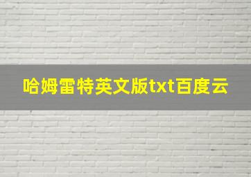 哈姆雷特英文版txt百度云