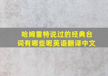 哈姆雷特说过的经典台词有哪些呢英语翻译中文