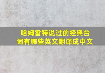 哈姆雷特说过的经典台词有哪些英文翻译成中文