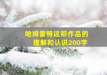 哈姆雷特这部作品的理解和认识200字