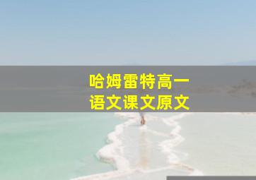 哈姆雷特高一语文课文原文