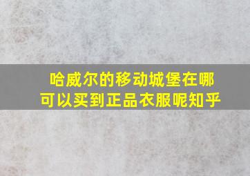 哈威尔的移动城堡在哪可以买到正品衣服呢知乎