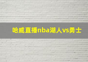 哈威直播nba湖人vs勇士