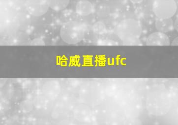 哈威直播ufc