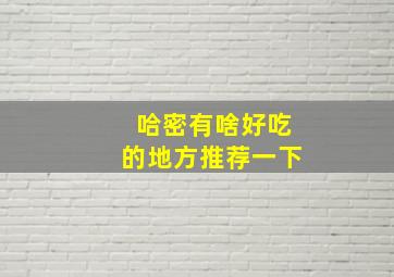 哈密有啥好吃的地方推荐一下