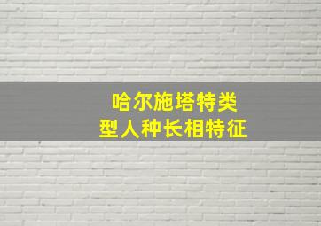 哈尔施塔特类型人种长相特征