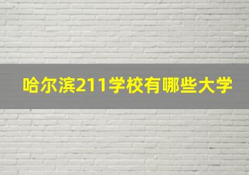 哈尔滨211学校有哪些大学