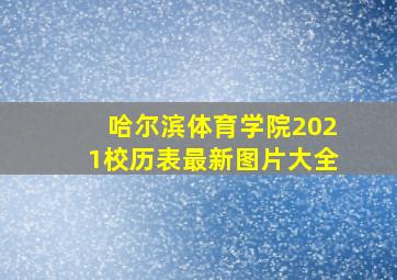 哈尔滨体育学院2021校历表最新图片大全