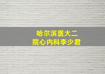 哈尔滨医大二院心内科李少君