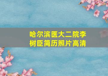 哈尔滨医大二院李树臣简历照片高清