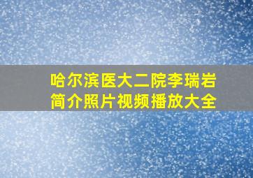 哈尔滨医大二院李瑞岩简介照片视频播放大全