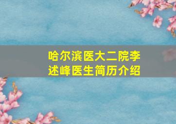 哈尔滨医大二院李述峰医生简历介绍