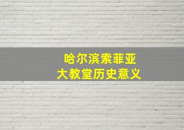 哈尔滨索菲亚大教堂历史意义