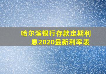 哈尔滨银行存款定期利息2020最新利率表