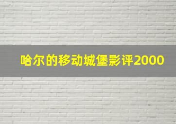 哈尔的移动城堡影评2000