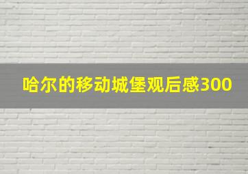 哈尔的移动城堡观后感300