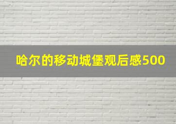 哈尔的移动城堡观后感500