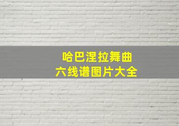 哈巴涅拉舞曲六线谱图片大全