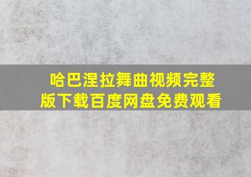 哈巴涅拉舞曲视频完整版下载百度网盘免费观看