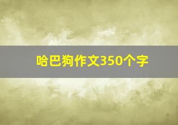 哈巴狗作文350个字