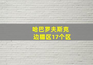 哈巴罗夫斯克边疆区17个区