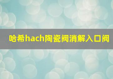 哈希hach陶瓷阀消解入口阀