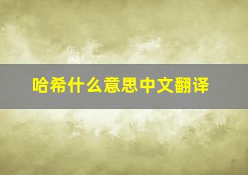 哈希什么意思中文翻译