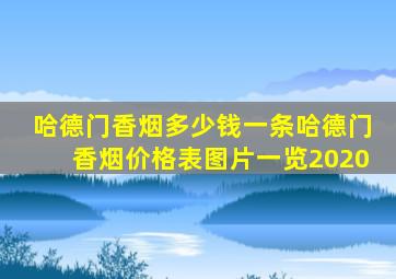 哈德门香烟多少钱一条哈德门香烟价格表图片一览2020