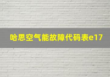 哈思空气能故障代码表e17