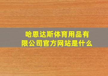 哈恩达斯体育用品有限公司官方网站是什么