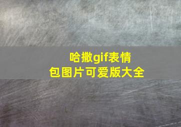 哈撒gif表情包图片可爱版大全