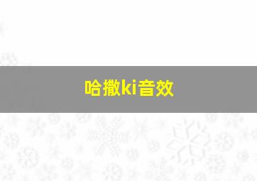 哈撒ki音效