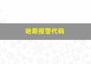 哈斯报警代码