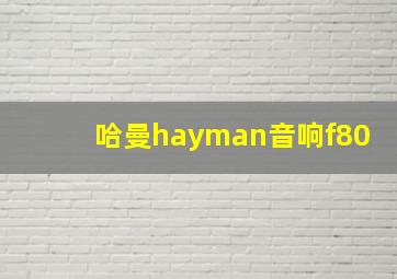 哈曼hayman音响f80