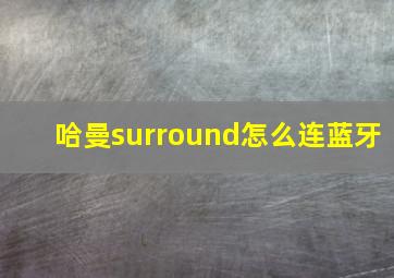 哈曼surround怎么连蓝牙