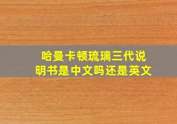 哈曼卡顿琉璃三代说明书是中文吗还是英文