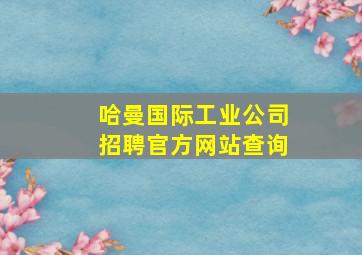 哈曼国际工业公司招聘官方网站查询