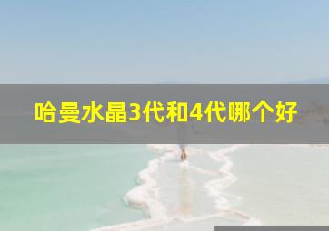 哈曼水晶3代和4代哪个好