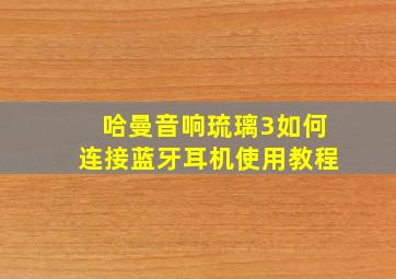 哈曼音响琉璃3如何连接蓝牙耳机使用教程